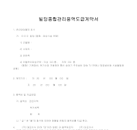 빌딩종합관리 용역도급계약서 빌딩종합관리 용역도급계약서